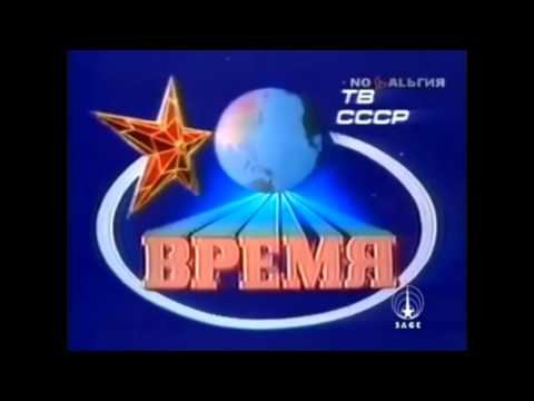 История заставок программы “Время“ на Первом канале смотреть онлайн