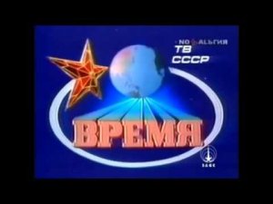 История заставок программы “Время“ на Первом канале