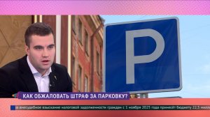 Как обжаловать штраф за парковку?