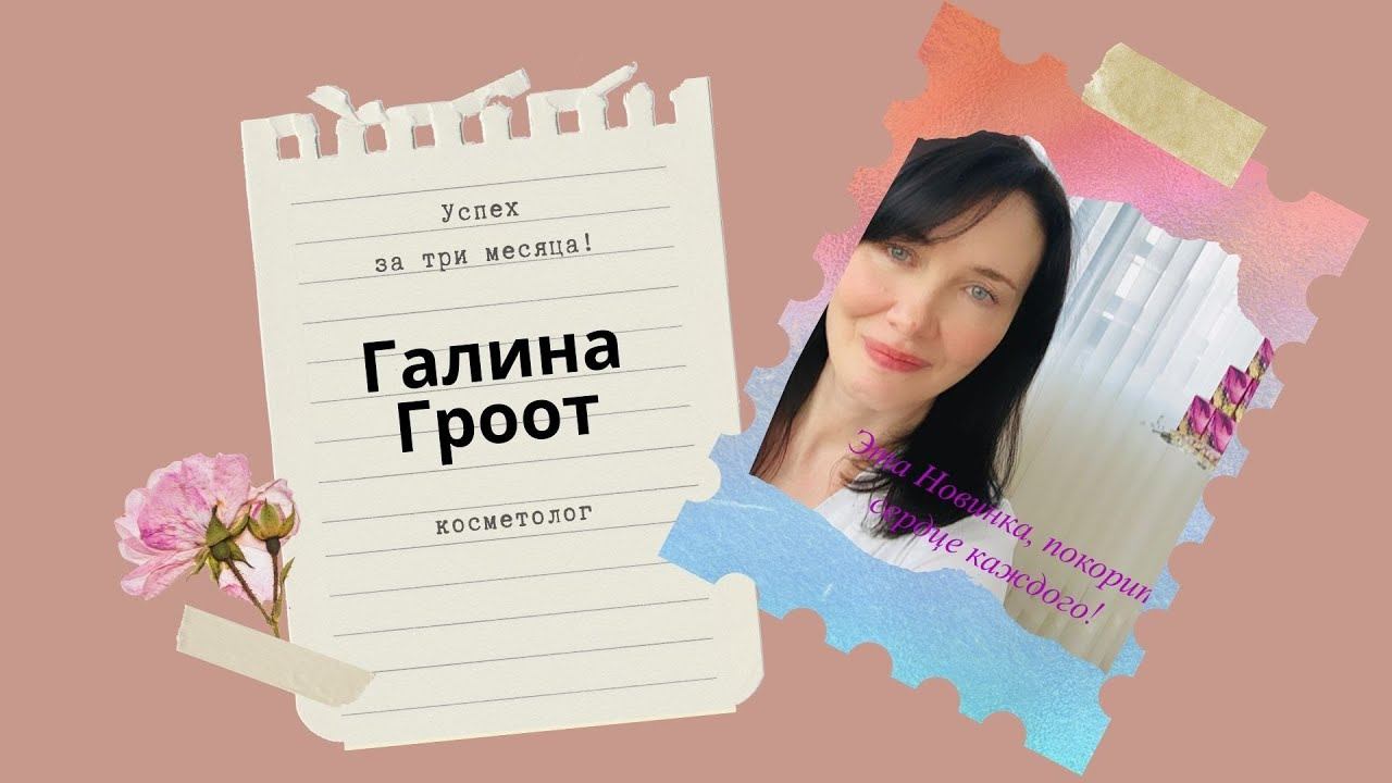 Косметолог Галина Гроот - успех за три месяца!