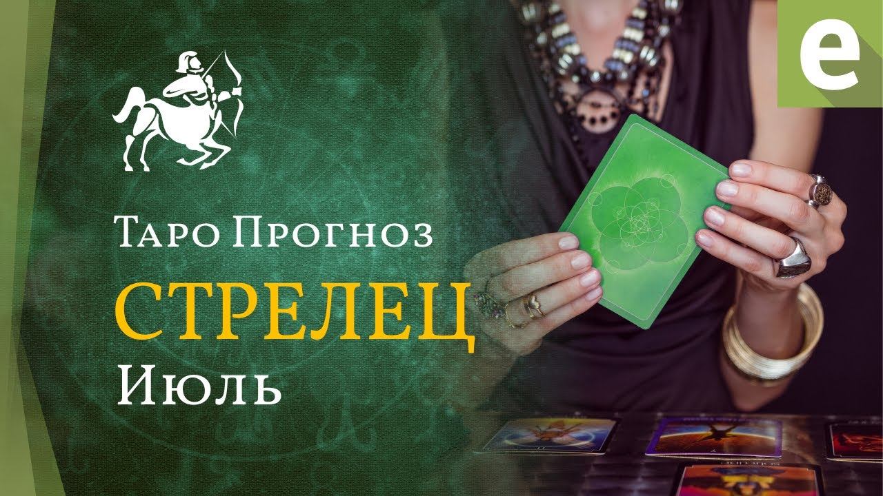 СТРЕЛЕЦ✅ИЮЛЬ. ТАРО ПРОГНОЗ для СТРЕЛЬЦОВ от LiveExpert.org смотреть онлайн