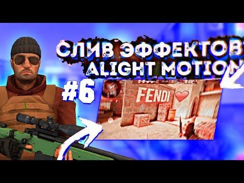 6 слив эффектов для alight motion смотреть онлайн