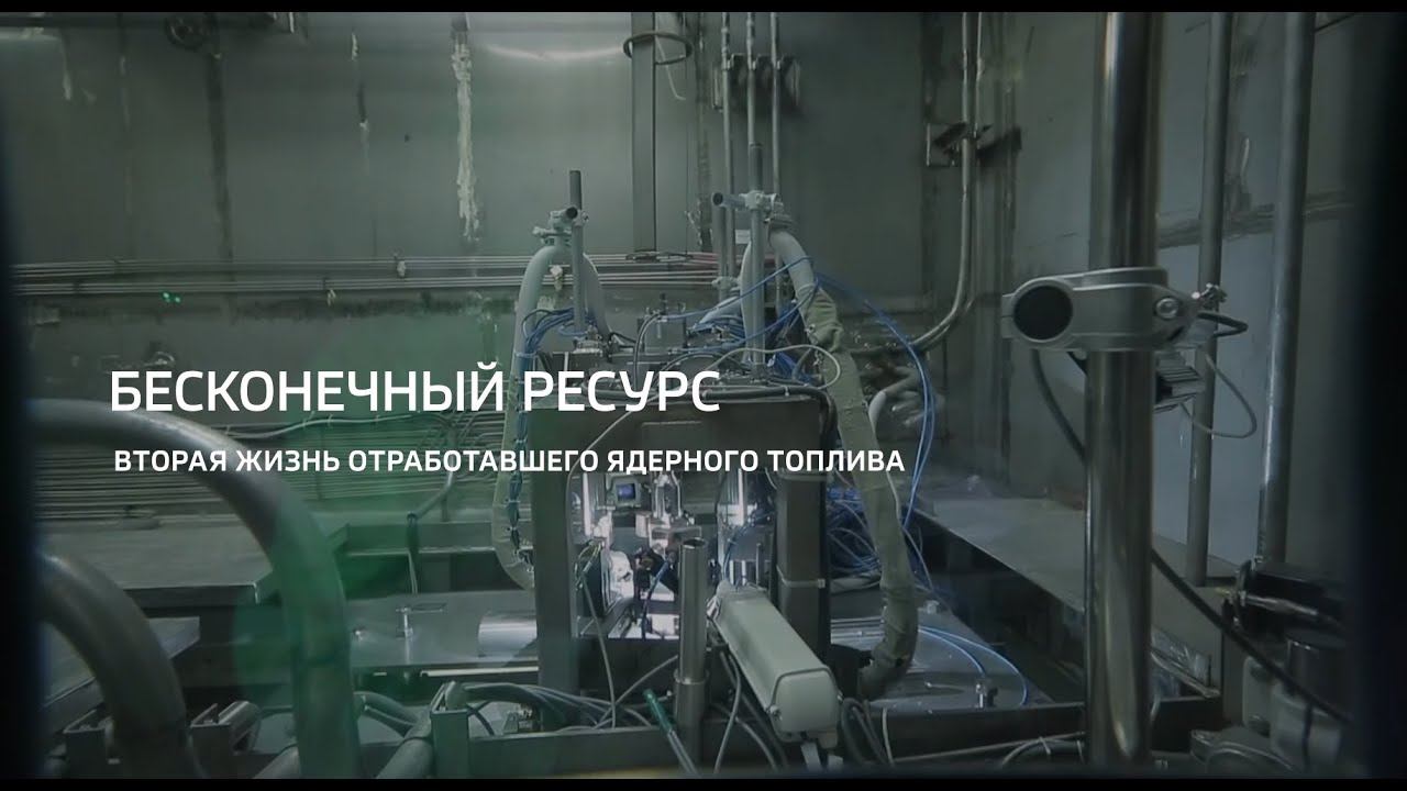 Горизонты атома. "Бесконечный ресурс. Вторая жизнь отработавшего ядерного топлива" смотреть онлайн