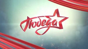 История оформления заставок телеканала Победа
