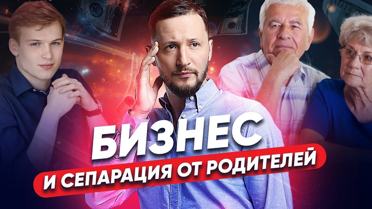 Самореализация. Бизнес и сепарация от родителей смотреть онлайн