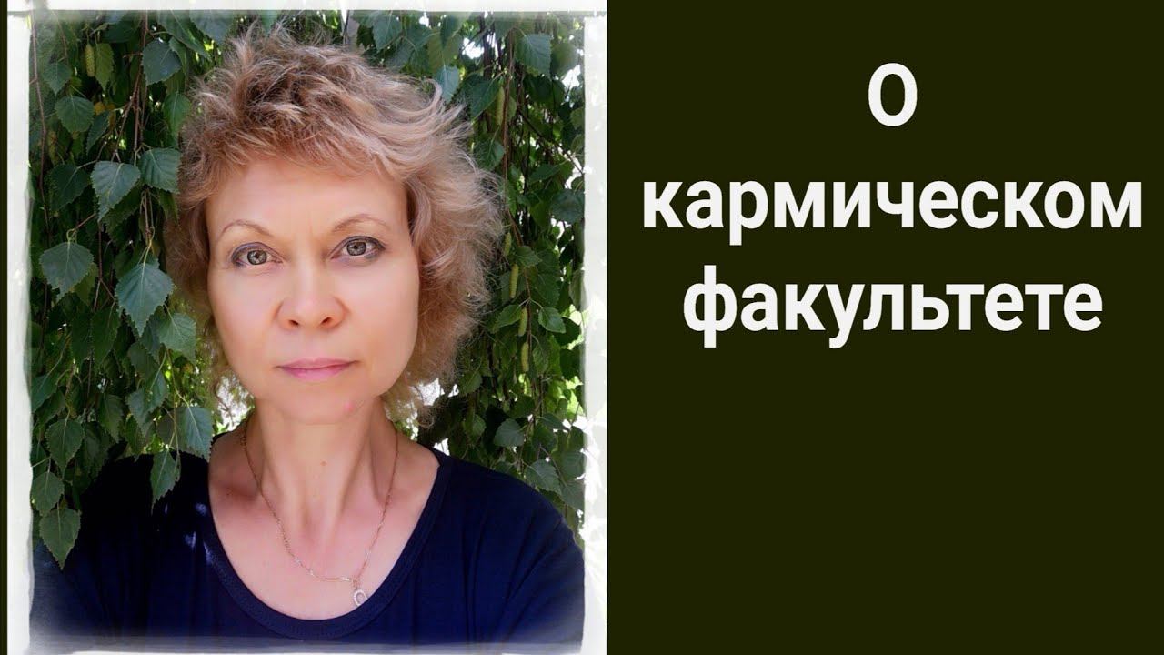 О кармическом факультете смотреть онлайн