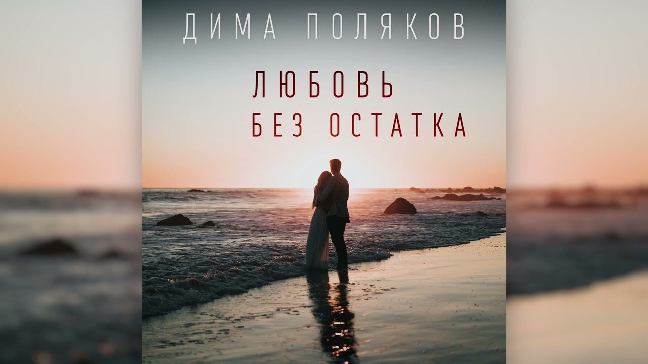 Дима Поляков - Любовь Без Остатка смотреть онлайн