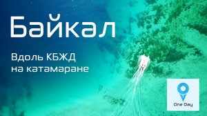По Байкалу на катамаране