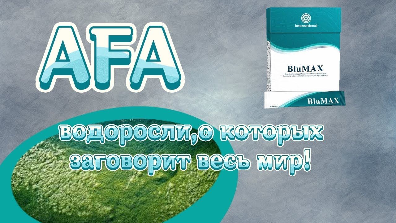 Бесподобные свойства водоросли АФА в #blumax смотреть онлайн