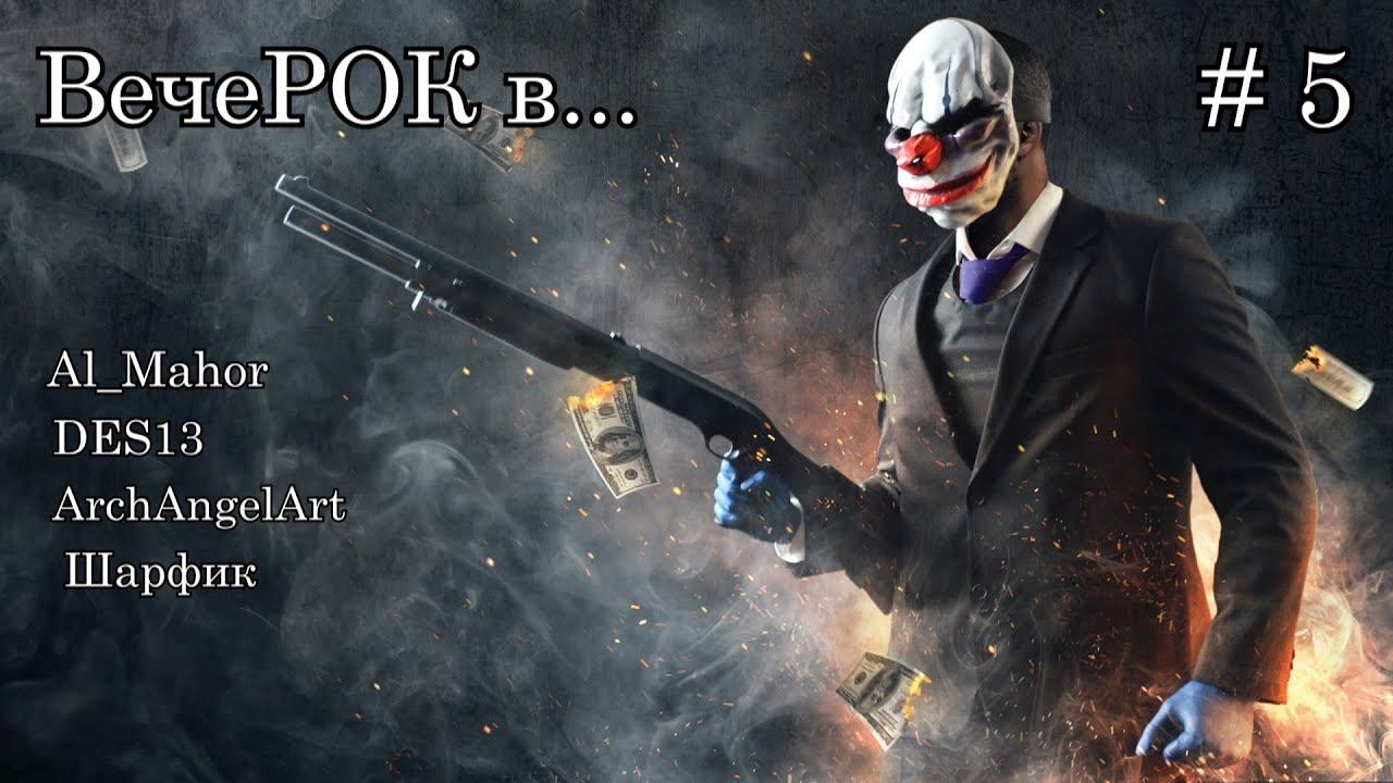ВечеРОК в Payday 2 # 5. Hotline Miami. День 2 смотреть онлайн