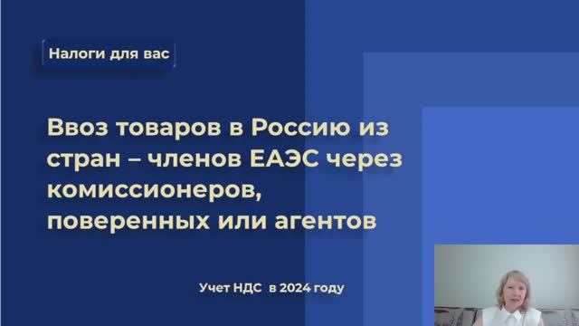 Ввоз товаров в Россию в 2024 году из стран ЕАЭС через комиссионеров, поверенных или агентов. (1)