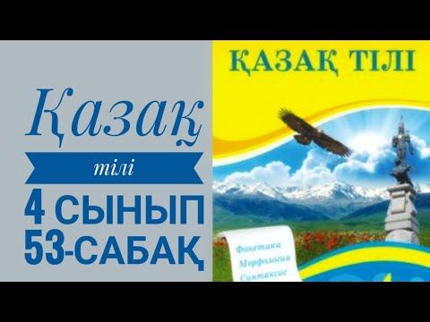 Қазақ тілі 4 сынып 53-сабақ смотреть онлайн