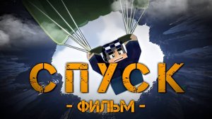 СПУСК-MINECRAFT ФИЛЬМ