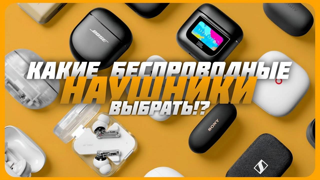 Лучшие беспроводные наушники 2024 | Какие беспроводные наушники купить? смотреть онлайн