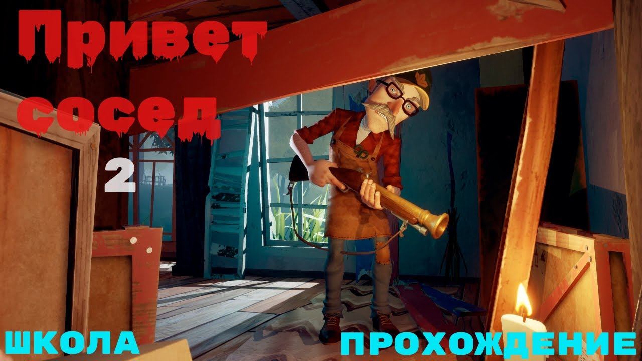 ПРИВЕТ СОСЕД 2 - ШКОЛА ПРОХОЖДЕНИЕ смотреть онлайн