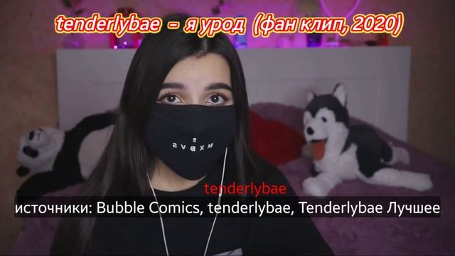 tenderlybae - я урод (фан клип, 2020) смотреть онлайн