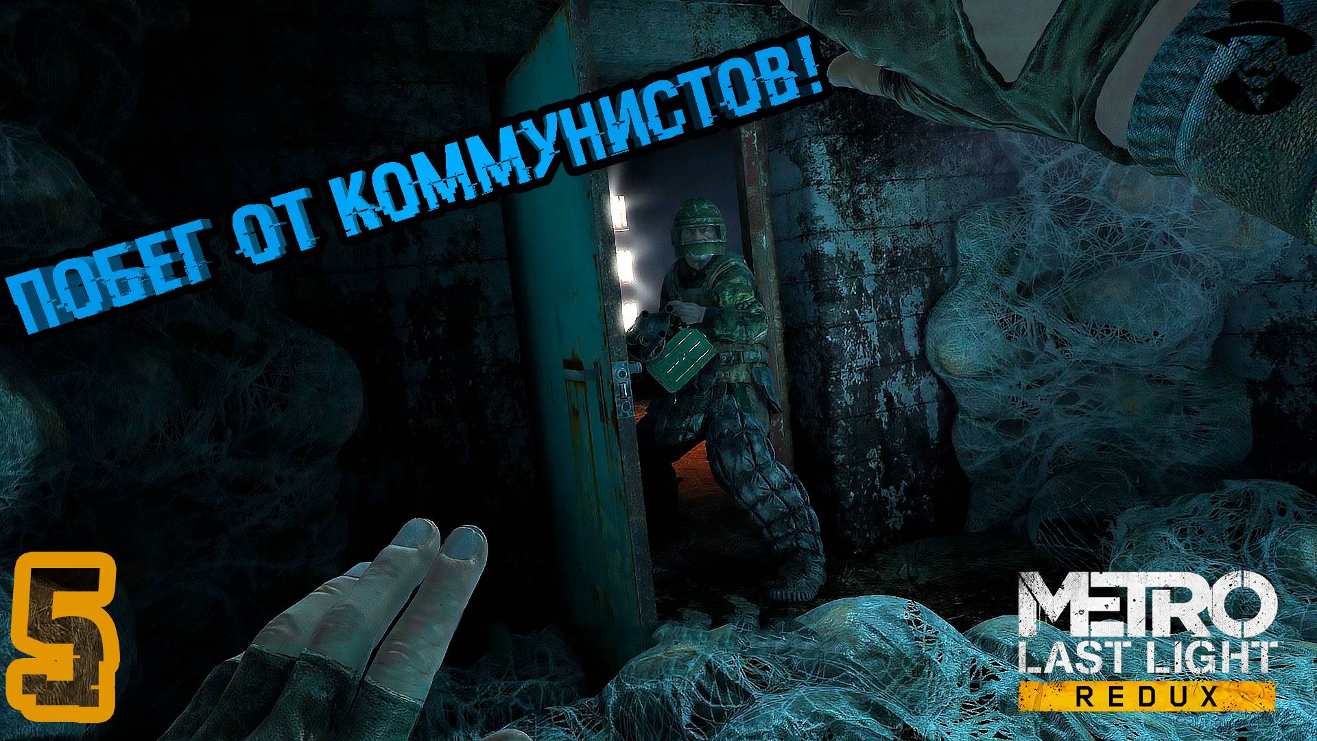 Сбежали от фанатиков Советского Союза! ➤ Metro: Last Light Complete Edition прохождение #5