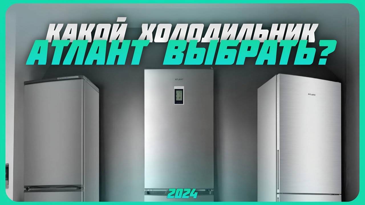 Лучшие холодильники Atlant в 2024 году | Какой холодильник Атлант купить? смотреть онлайн