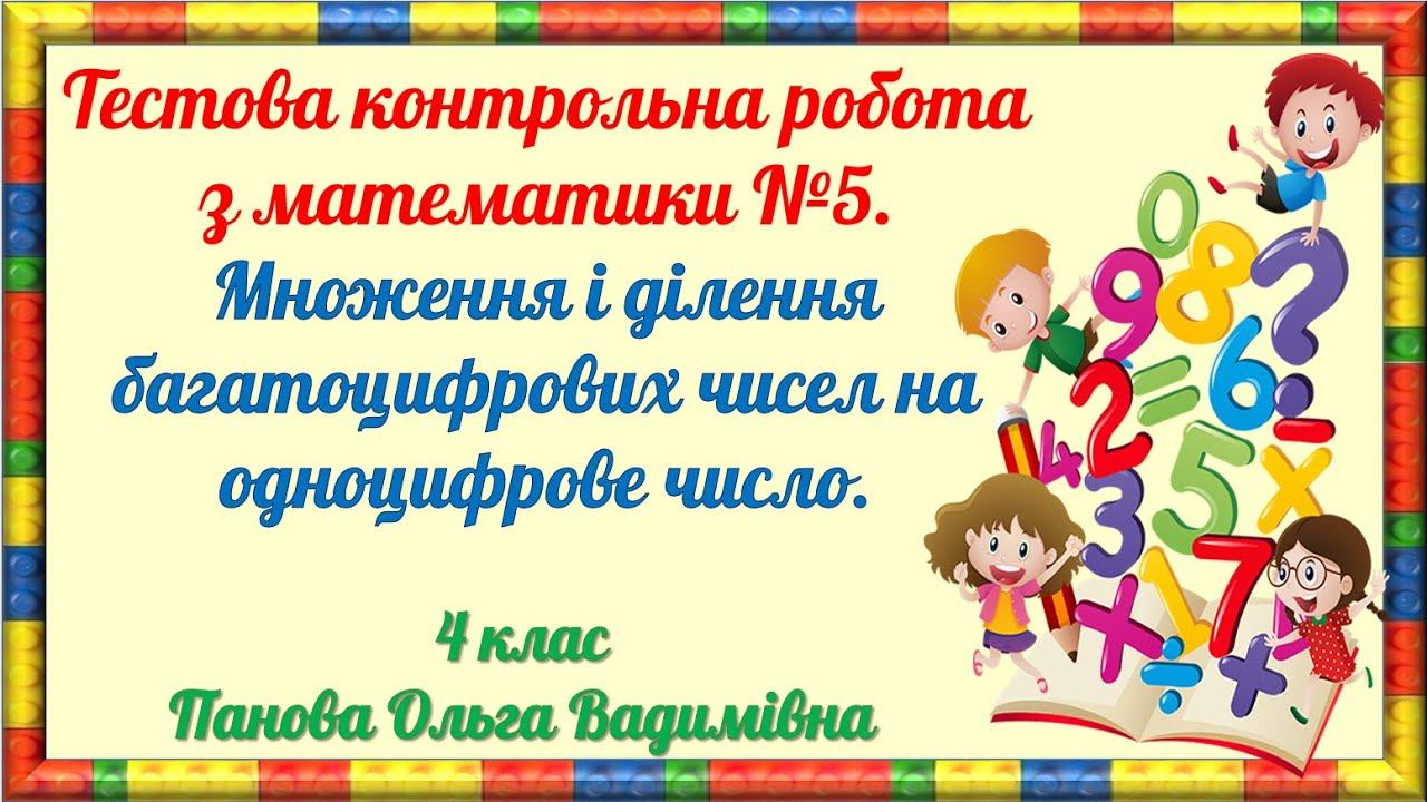 Тестова контрольна робота з математики №5. Множення і ділення багатоцифрових чисел на одноцифрове. смотреть онлайн