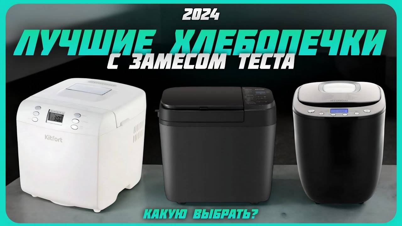 Лучшие хлебопечки с автоматическим замесом теста в 2024 году | Какую хлебопечку купить? смотреть онлайн