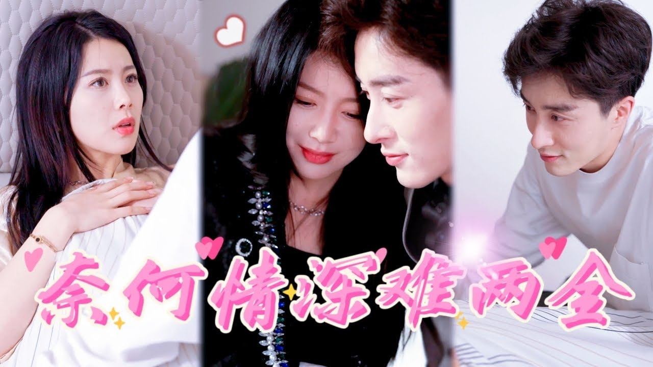 [MULTI SUB]《奈何情深難兩全》踹掉渣男后，我轉身閃婚豪门总裁，婚後不僅寵我上天，還帮我狠狠报复渣男！#短剧 #熱門 #重生 #逆襲 #豪門 #打臉 #女主 #chinesedrama