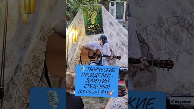 🎙️ТВОРЧЕСКИЕ ПОСИДЕЛКИ - ДМИТРИЙ СТУДЕНЫЙ (09.06.24) #15🎸 смотреть онлайн