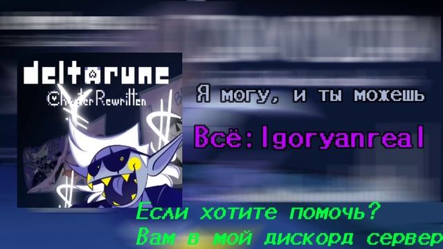 Песня Джанкила ["Я могу, ты можешь"] Дельтарун | Deltarune:chapter rewritten | Песнерель смотреть онлайн