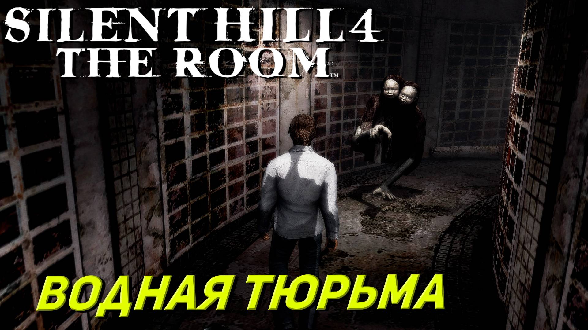 ВОДНАЯ ТЮРЬМА ➤ Silent Hill 4 The Room #4