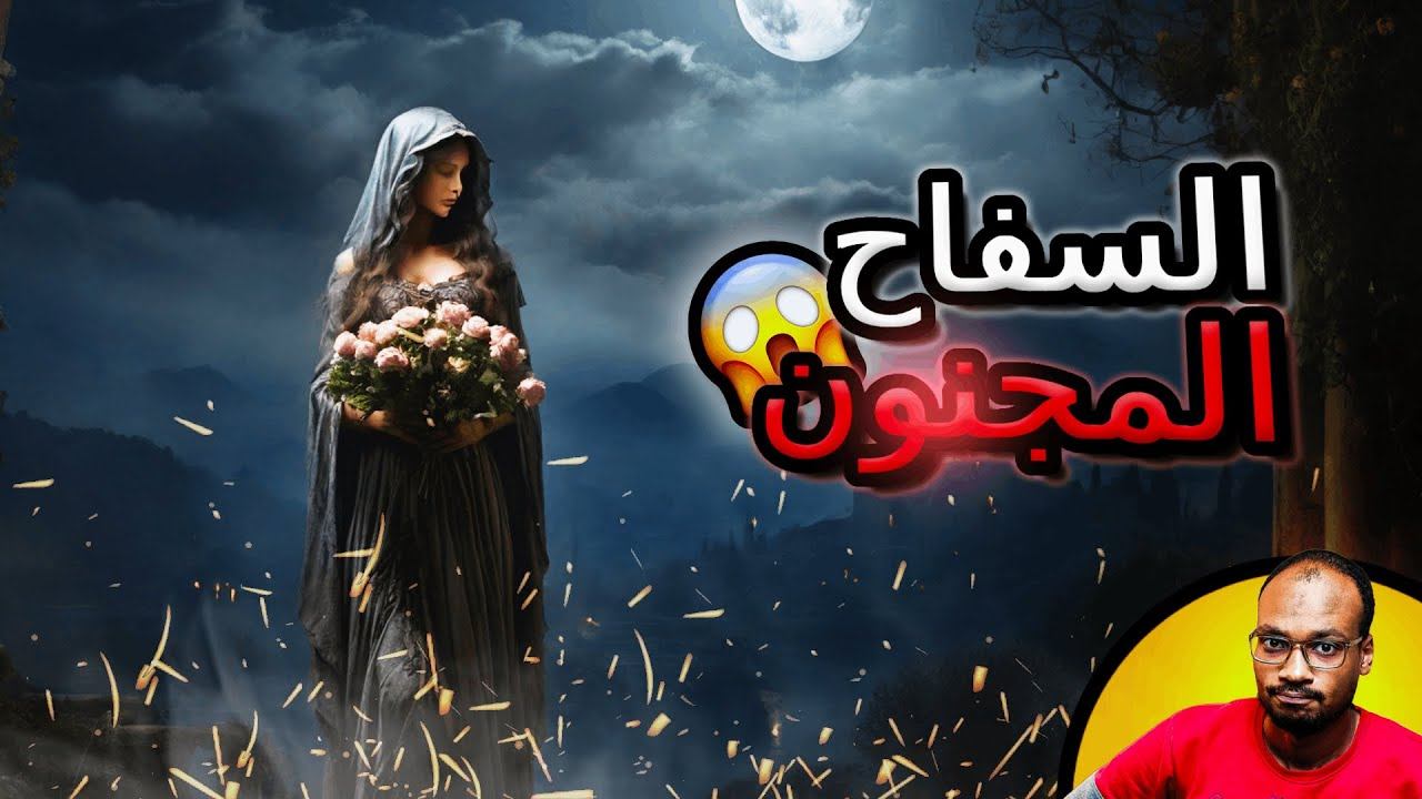قصة السـ*ـفاح المجنون الذي أرعب جميع النساء في فرنسا 😱🔪 | شاهد ماذا فعل 😨 !! смотреть онлайн
