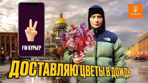 ПЕШИЙ КУРЬЕР ВО FLOWWOW|РАБОТАЮ В УЖАСНУЮ ПОГОДУ|ПОЛИЦИЯ ВЫПИСАЛА ШТРАФ #Flowwow#доставкацветов