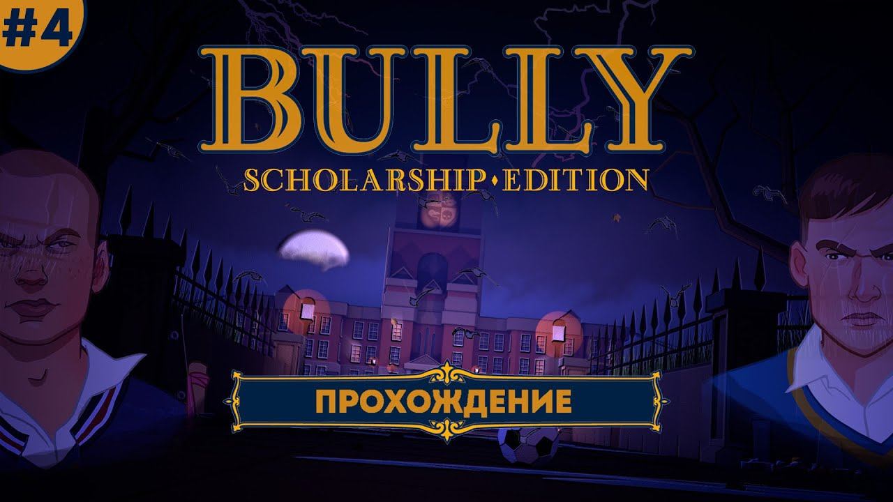 Bully: Scholarship Edition | Прохождение | Часть 4 смотреть онлайн