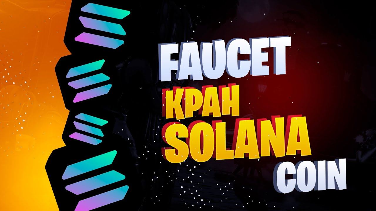 SOLANA FAUCET (КРАН) - ДВА ОТЛИЧНЫХ КРАНА (FAUCET)