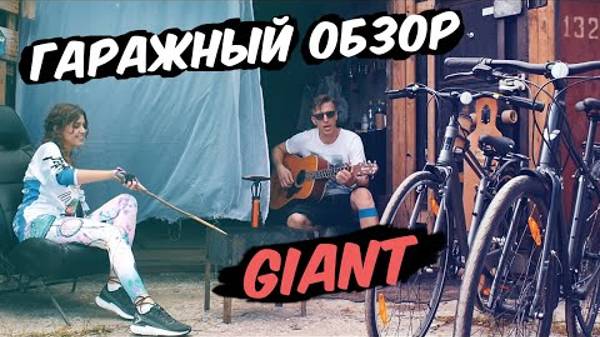 Giant Liv и Giant Momentum. Обзор прогулочных велосипедов от суббренда компании Giant смотреть онлайн