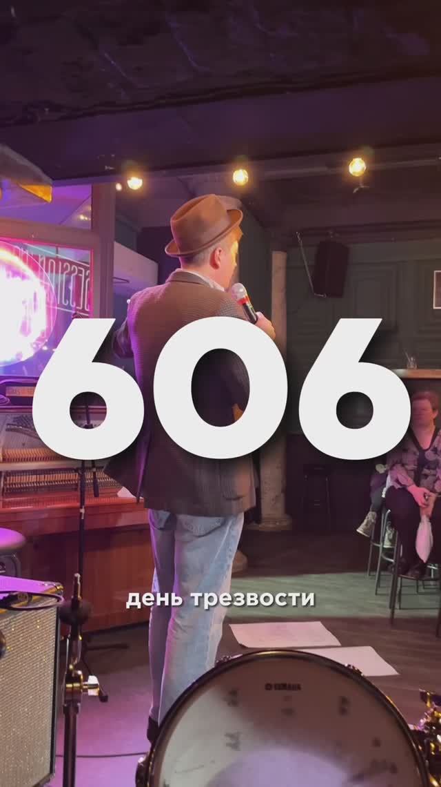 606 ДЕНЬ ТРЕЗВОСТИ смотреть онлайн