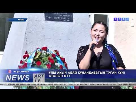 ҰЛЫ АҚЫН АБАЙ ҚҰНАНБАЕВТЫҢ ТУҒАН КҮНІ АТАЛЫП ӨТТІ смотреть онлайн