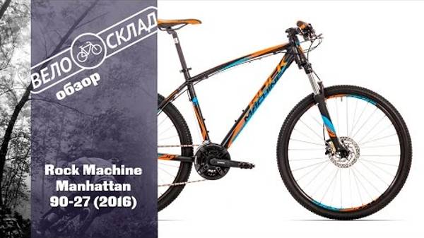 Обзор велосипеда Rock Machine Manhattan 90-27 (2016) смотреть онлайн