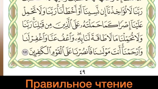 Учить Аль Бакара (285-286). Правильное чтение (285-286). смотреть онлайн