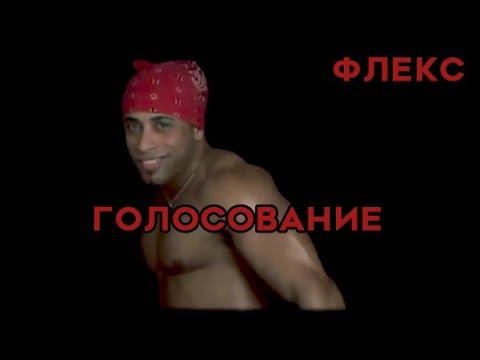 Флекс под ГОЛОСОВАНИЕ | Рикардо Милос - голосование смотреть онлайн