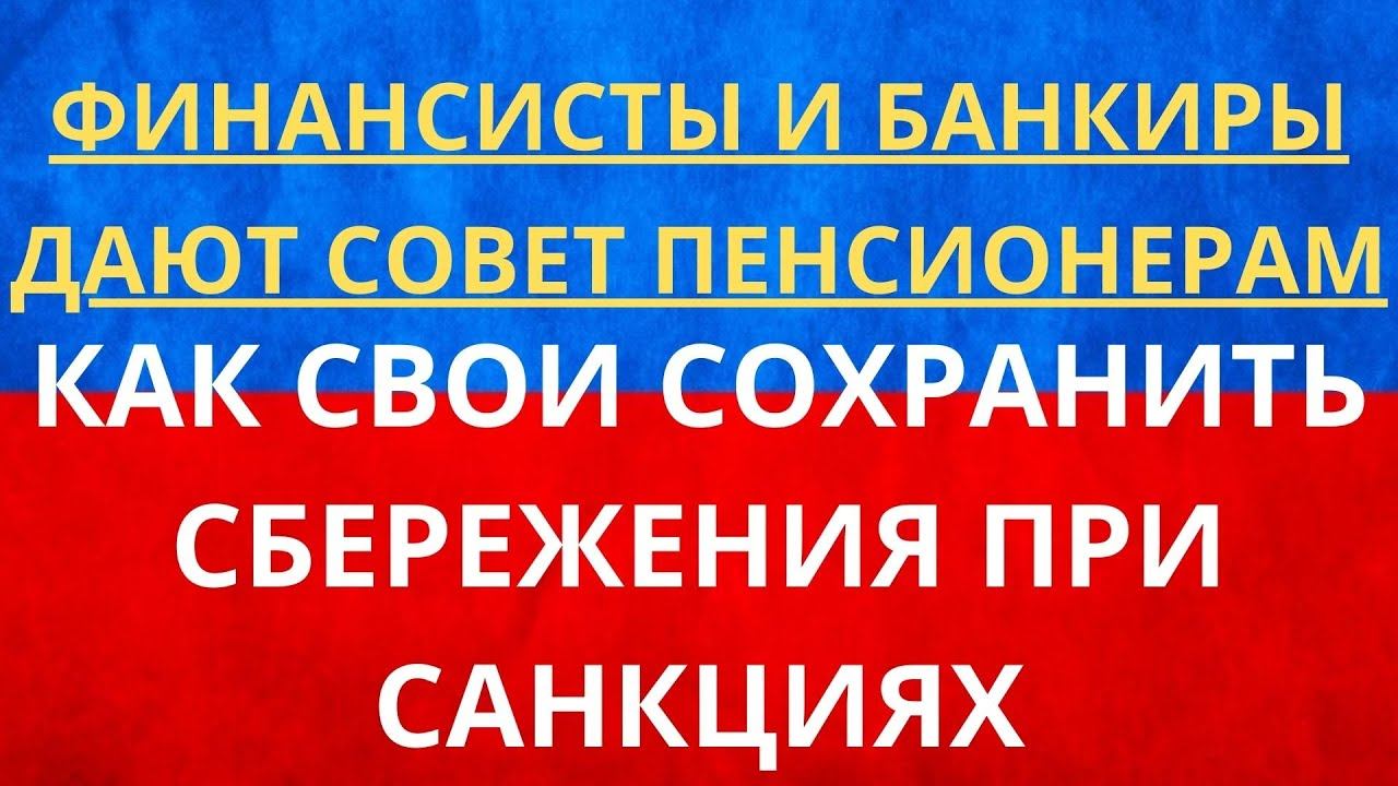 ВАЖНО! Как сохранить сбережения СЕЙЧАС! Назван самый простой способ! смотреть онлайн