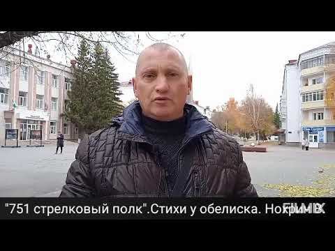 Авторское стихотворение "751 стрелковый полк. " Читает автор Виталий Нохрин. смотреть онлайн