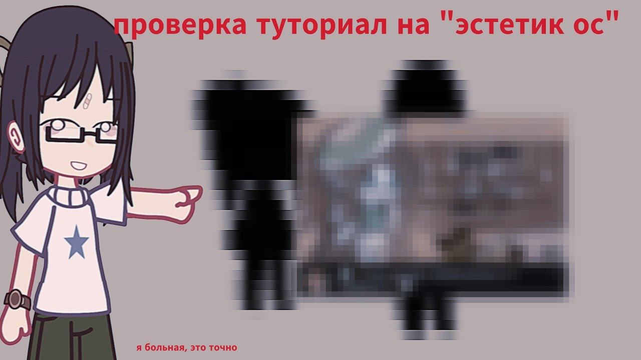 проверка туториал на "эстетик ос" гача клуб #гачалайф #гачаклуб #gachaclub #туториалгачаклуб смотреть онлайн