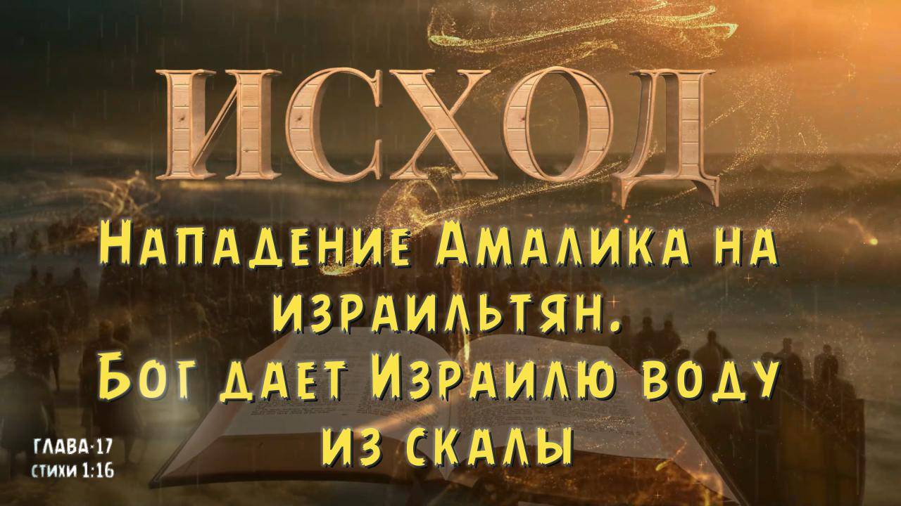 ИСХОД 17 / Бог дает Израилю воду из скалы _ нападение Амалика на израильтян. EXODUS 17 смотреть онлайн