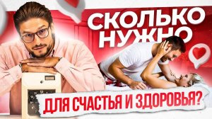 Как часто нужно заниматься сексом, чтобы быть здоровым и счастливым?