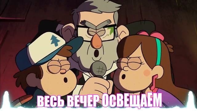 A!KSLET - Зажигательный Вечер / Taking Over Midnight (Gravity Falls) Electronic смотреть онлайн