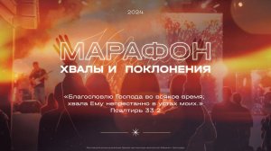 МАРАФОН ХВАЛЫ И ПОКЛОНЕНИЯ 2024 11 23 _08:00_Вифания (Горячий Ключ)