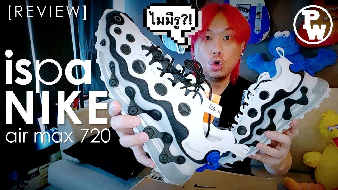 [รีวิว] Nike Air Max 720 ispa ความแปลกบนความเท่! ที่ Kanye ยังต้องยอม + On Feet смотреть онлайн