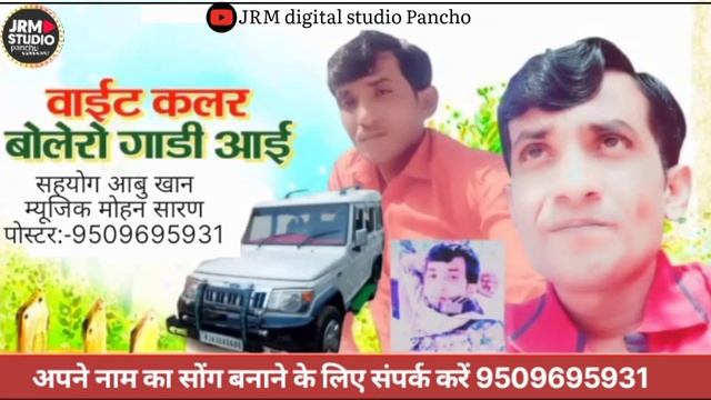 वाईट कलर री बोलेरा गाड़ी आई JRM digital studio Pancho смотреть онлайн