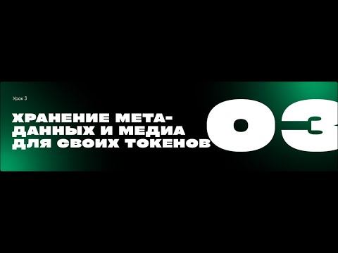 Хранение мета данных и медиа для своих токенов смотреть онлайн