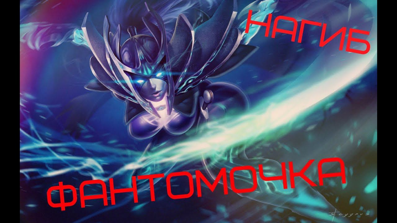 Нагибаем паб #2 за Phantom Assassin (Dota 2) смотреть онлайн