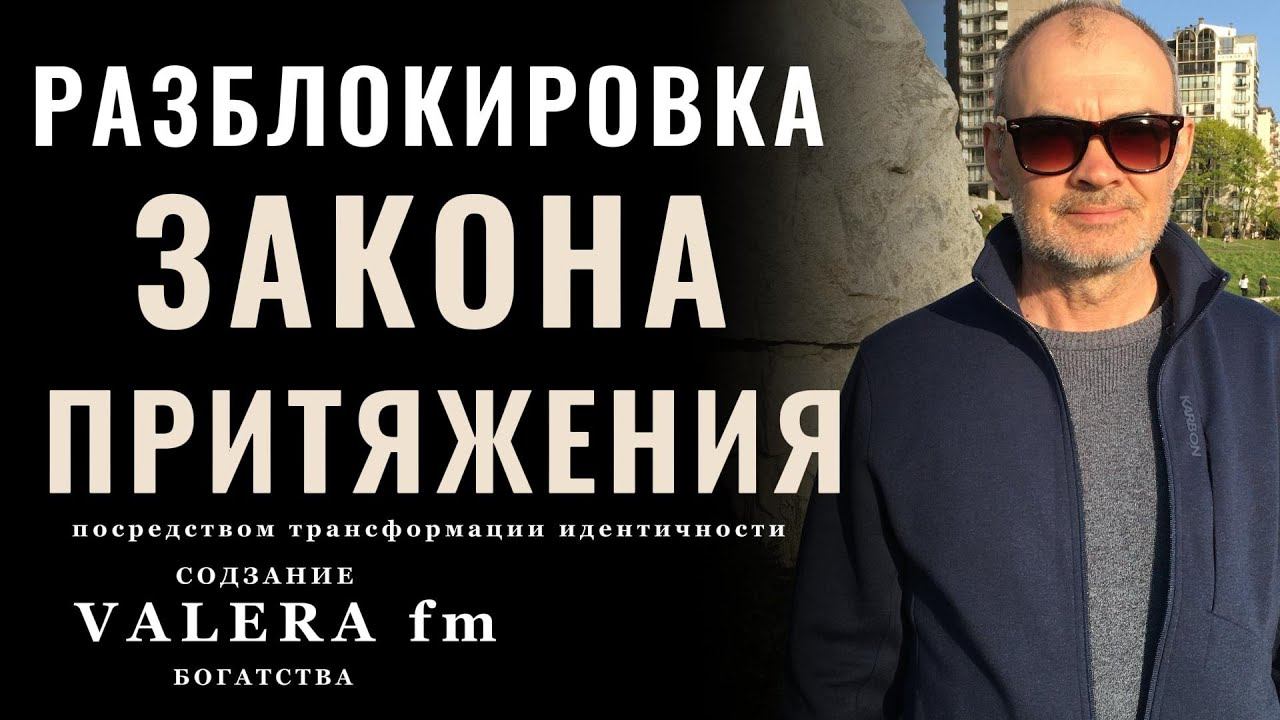 Мастерство Вибраций: Разблокировка Закона Притяжения Посредством Трансформации Идентичности смотреть онлайн